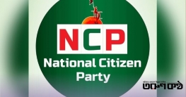 ঢাকাসহ যেসব আসনে নির্বাচন করবে এনসিপি